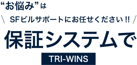 “お悩み”はSFビルサポートにお任せください!!保証システムで