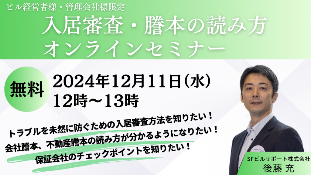 入居審査と謄本の読み方セミナー