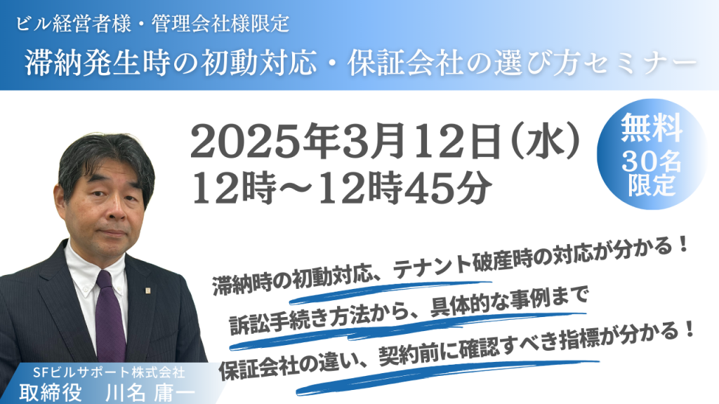 滞納発生時の初動対応・保証会社の選び方セミナー