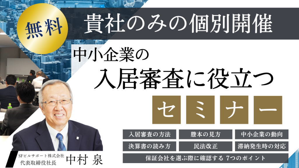 【個別開催】中小企業の入居審査に役立つセミナー