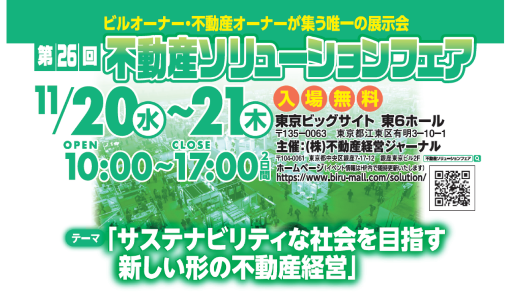 第26回不動産ソリューションフェア出展｜セミナー情報