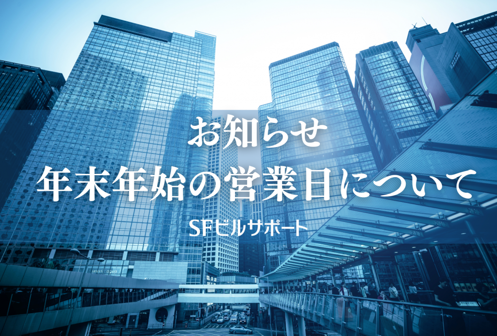 お知らせ｜年末年始の営業日について