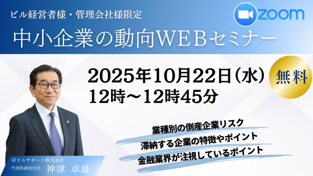 ビル経営者様・管理会社様限定 中小企業の動向WEBセミナー